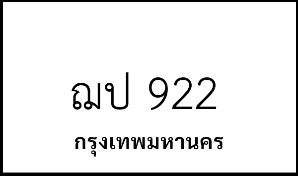 ฌป 922
